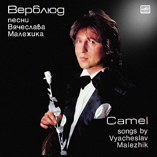 Вячеслав Малежик / Саквояж. Верблюд