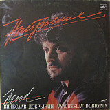 Вячеслав Добрынин. Настроение
