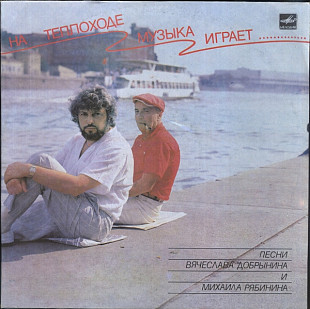 Вячеслав Добрынин и Михаил Рябинин. На Теплоходе Музыка Играет