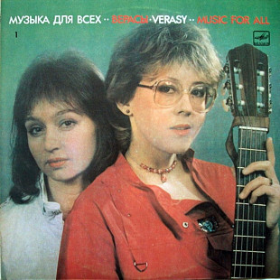 Верасы. Музыка Для Всех - 1