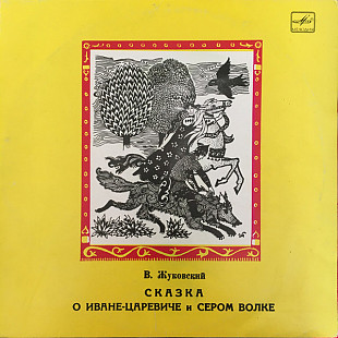 Василий Жуковский. Сказка О Иване-Царевиче И Сером Волке