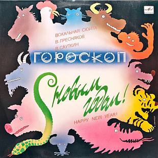 В. Пресняков / В. Сауткин. Гороскоп (Вокальная Сюита)