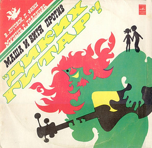 В. Луговой., П. Финн. Маша И Витя Против "Диких Гитар"!