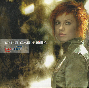 Юлия Савичева ‎– Магнит ( UA )