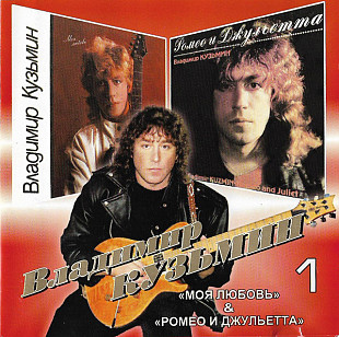 Владимир Кузьмин – 1: Моя Любовь / Ромео И Джульетта