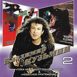 Владимир Кузьмин – 2: Пока Не Пришел Понедельник / Небесное Притяжение