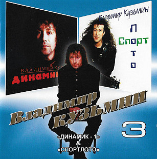 Владимир Кузьмин И Динамик – 3: Динамик - 1 / Спортлото