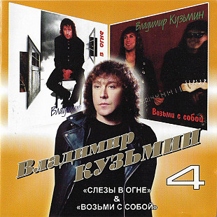 Владимир Кузьмин И Динамик – 4: Слезы В Огне / Возьми С Собой