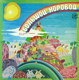 Борис Савельев. Большой Хоровод. Песни Для Детей