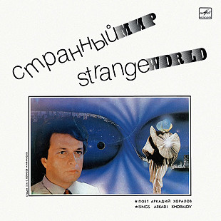 Аркадий Хоралов. Странный Мир