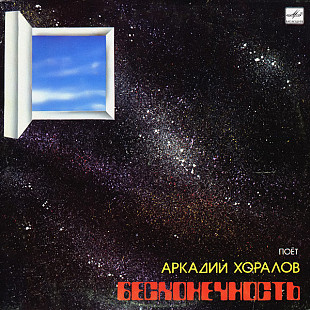 Аркадий Хоралов. Бесконечность