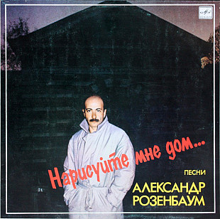 Александр Розенбаум. Нарисуйте Мне Дом...