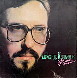 Александр Кальянов. Жена, Жена...