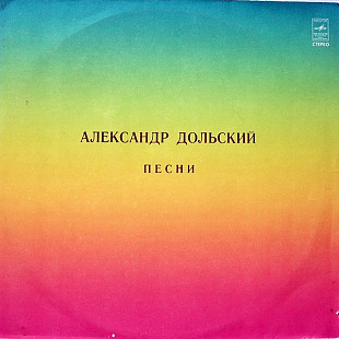 Александр Дольский. Песни