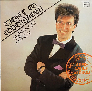 Александр Буйнов. Билет На Копенгаген