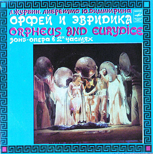 А. Журбин, Ю. Димитрин. Орфей И Эвридика