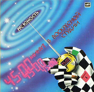 Радиостанция «Юность». 45 Минут В Воскресной Студии