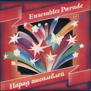 Парад Ансамблей - 3