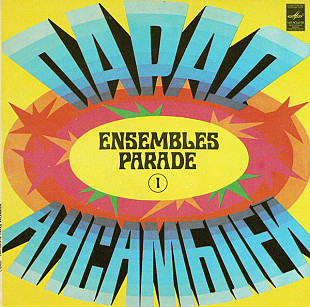Парад Ансамблей - 1