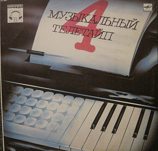 Музыкальный Телетайп - 4