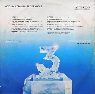 Музыкальный Телетайп - 3