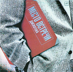 Место Встречи Дискотека. Выпуск 1