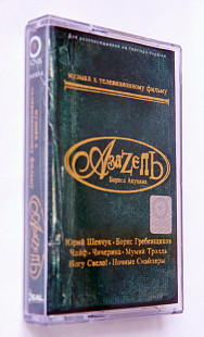 Various – Азазель Бориса Акунина (Музыка К Телевизионному Фильму)