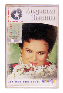 Людмила Зыкина – Лучшие Песни Разных Лет. Лицензионная кассета