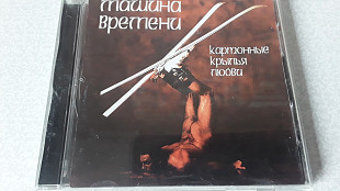 Машина времени Картонные крылья любви