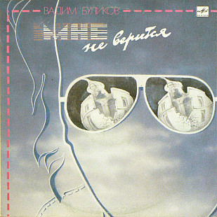 Вадим Буликов – Мне Не Верится