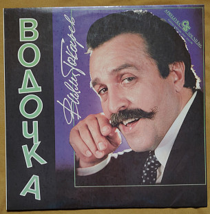 Вилли Токарев. Водочка