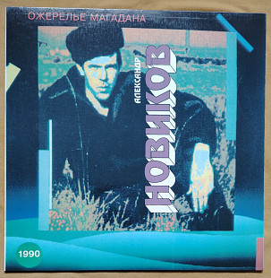 Александр Новиков. Ожерелье Магадана