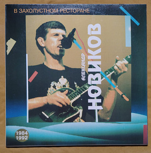 Александр Новиков. В захолустном ресторане