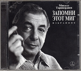 Микаэл Таривердиев ‎– Запомни этот Миг. Избранное ( 2 x CD ) ( UA )