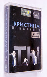 Кристина Орбакайте – Ты. Лицензионная кассета