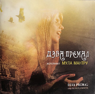 Deva Premal – Sings The Moola Mantra