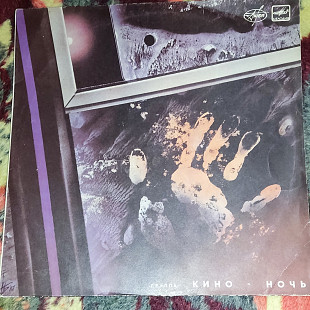 КИНО - НОЧЬ. (1985). Рига. NM-/NM-.