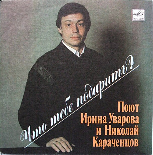 Николай Караченцов и Ирина Уварова – Что Тебе Подарить?