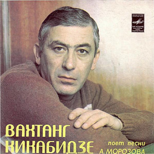 Вахтанг Кикабидзе – Поет Песни А. Морозова