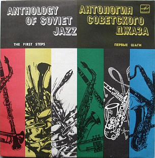 Антология Советского Джаза - Первые Шаги - The First Steps