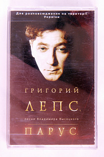 Григорий Лепс – Парус. Песни Владимира Высоцкого.