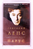 Григорий Лепс – Парус. Песни Владимира Высоцкого.