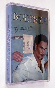 В. Меладзе – Вопреки