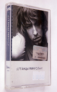 Танцы Минус – Best. Лицензионная кассета