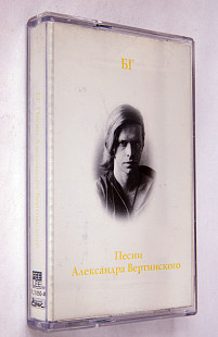 БГ = Борис Гребенщиков – Песни Александра Вертинского. Лицензионная кассета