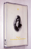 БГ = Борис Гребенщиков – Песни Александра Вертинского. Лицензионная кассета
