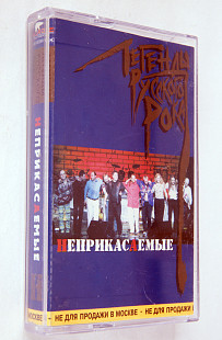 Неприкасаемые – Легенды Русского Рока. Лицензионная кассета