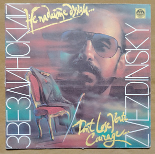 Михаил Звездинский. Не падайте духом