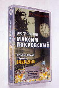 Максим Покровский ‎– Москва-Шаверма: Музыка К Фильму Время-Деньги