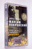 Максим Покровский ‎– Москва-Шаверма: Музыка К Фильму Время-Деньги